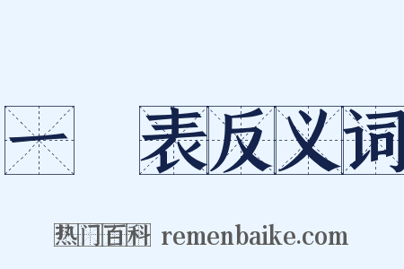 一覽表反义词是什么意思的图片